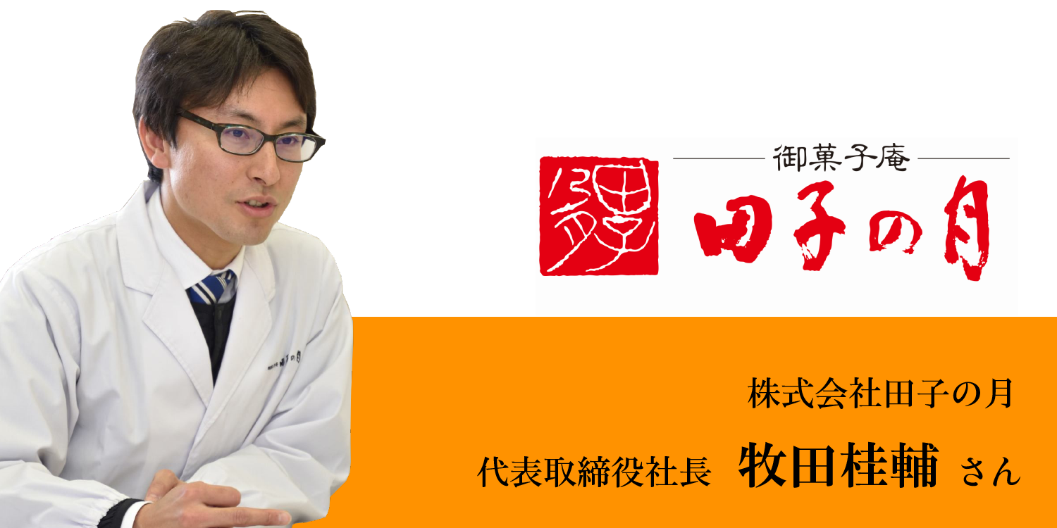 株式会社田子の月様インタビュー