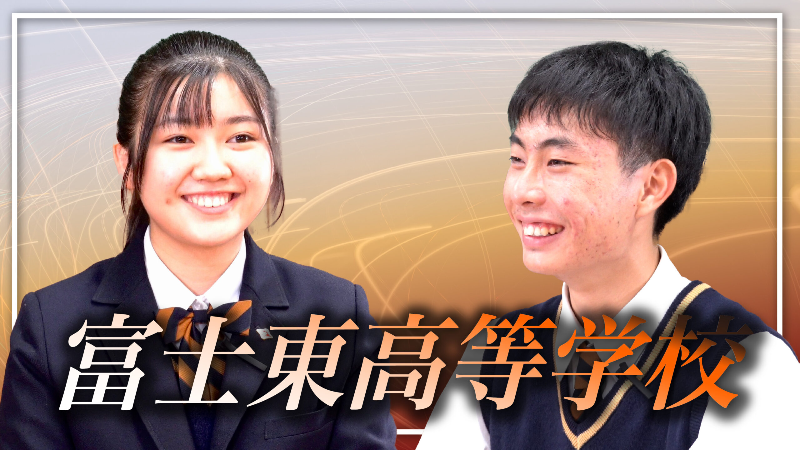 【富士東高校】青春メッセージ大会 出演生徒紹介 一般社団法人 Fdesign(エフデザイン) 【富士東高校】青春メッセージ大会 出演生徒紹介 一般社団法人 Fdesign(エフデザイン)