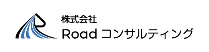 株式会社Roadコンサルティング