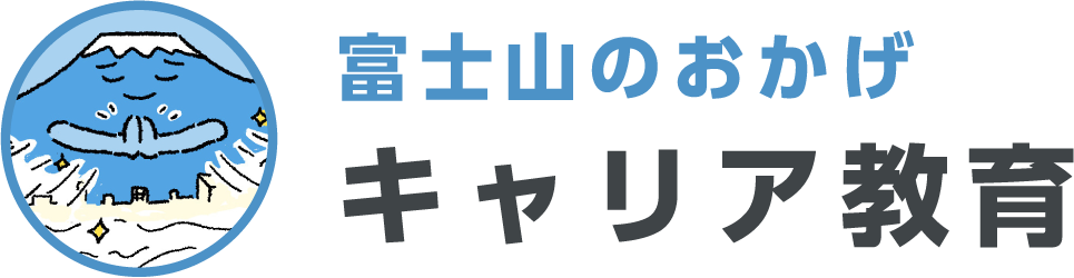 富士山のおかげキャリア教育